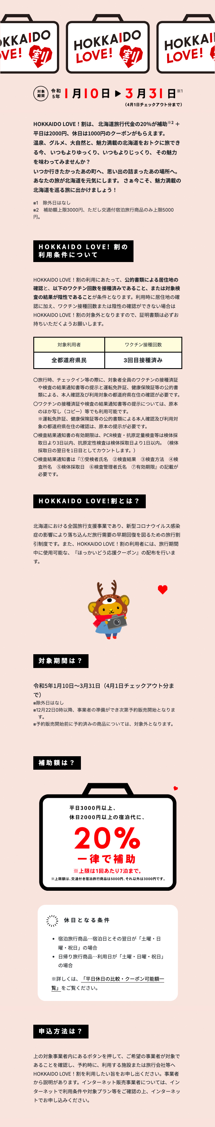 HOKKAIDO LOVE!割 令和5年1月10日～3月31日（4月1日チェックアウト分まで）