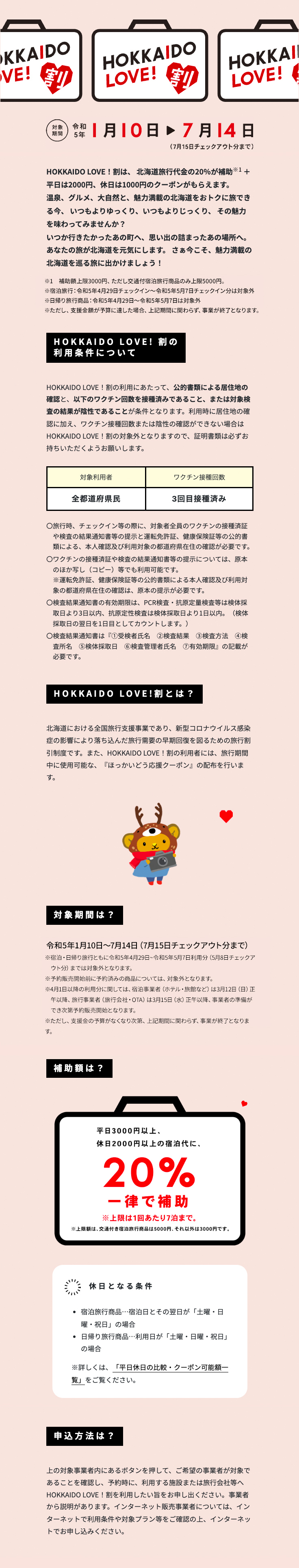 HOKKAIDO LOVE!割 令和5年1月10日～3月31日（4月1日チェックアウト分まで）