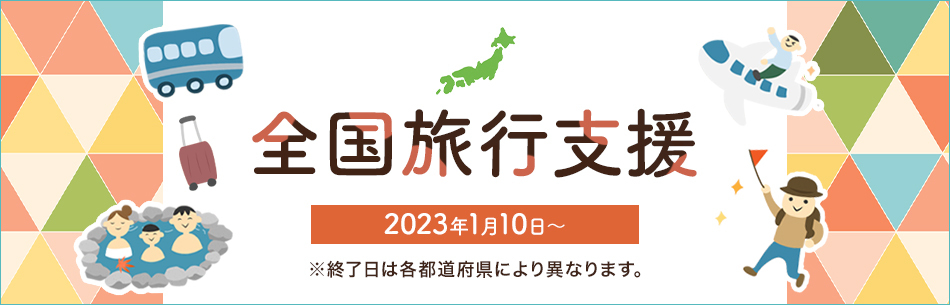 全国旅行支援2023年1月10日～ ※終了日は各都道府県により異なります。