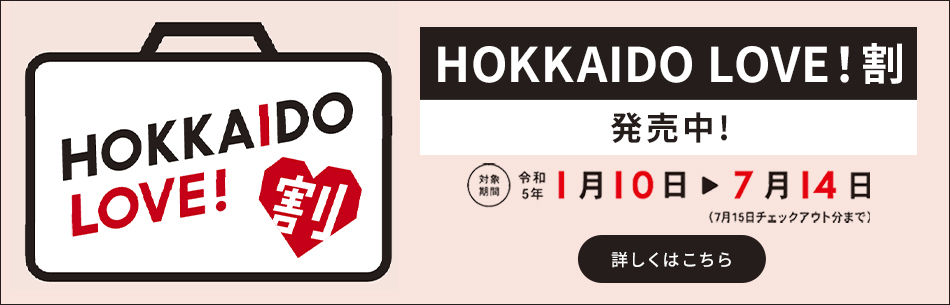 HOKKAIDO LOVE!割 令和5年1月10日～7月14日まで（7月15日チェックアウト分まで）